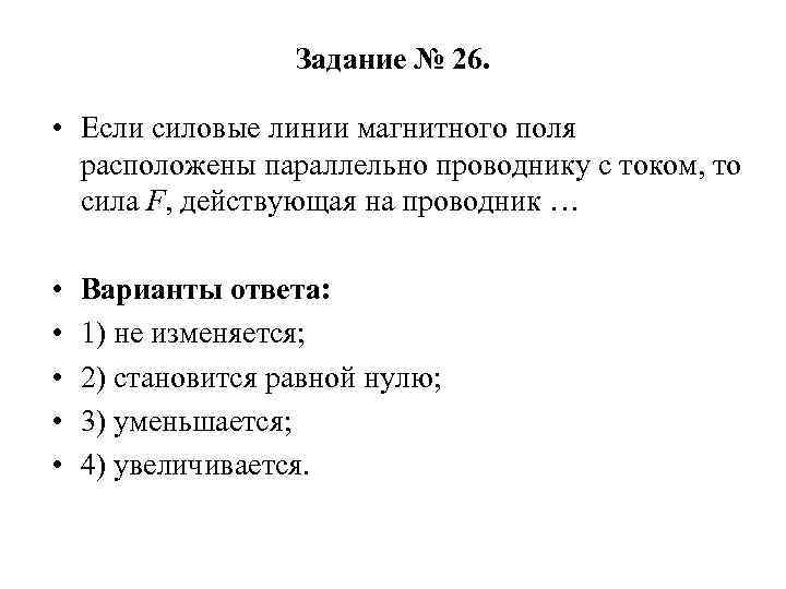 Задание № 26. • Если силовые линии магнитного поля расположены параллельно проводнику c током,
