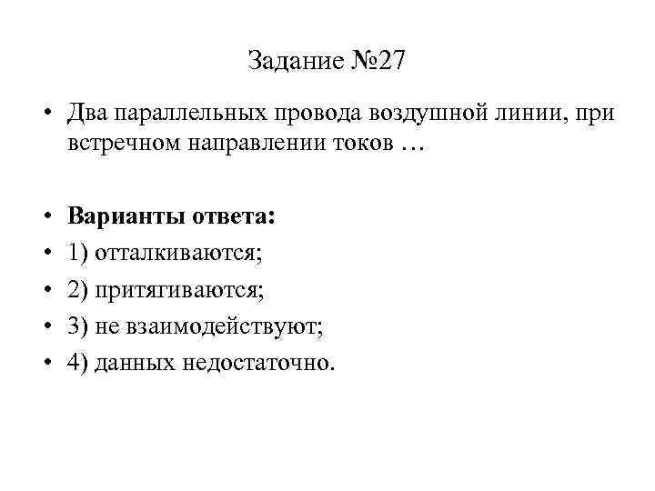 Задание № 27 • Два параллельных провода воздушной линии, при встречном направлении токов …