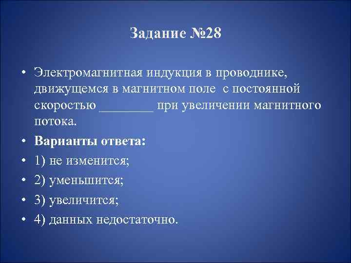 Задание № 28 • Электромагнитная индукция в проводнике, движущемся в магнитном поле с постоянной