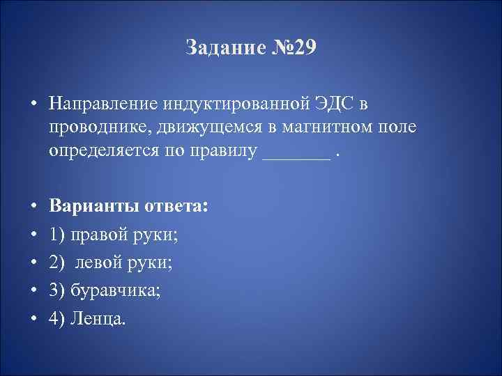Задание № 29 • Направление индуктированной ЭДС в проводнике, движущемся в магнитном поле определяется