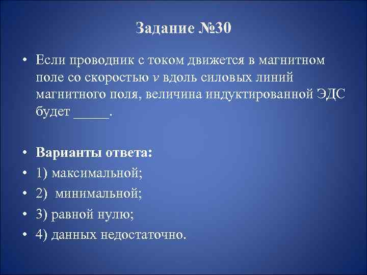 Задание № 30 • Если проводник с током движется в магнитном поле со скоростью