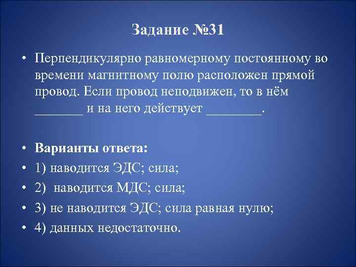 Задание № 31 • Перпендикулярно равномерному постоянному во времени магнитному полю расположен прямой провод.