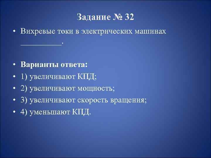 Задание № 32 • Вихревые токи в электрических машинах _____. • • • Варианты
