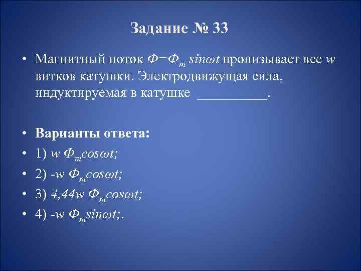 Задание № 33 • Магнитный поток Ф=Фm sinωt пронизывает все w витков катушки. Электродвижущая