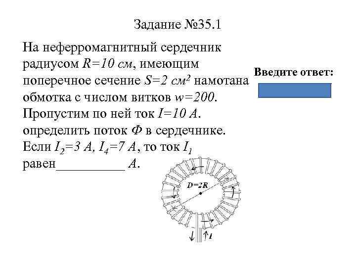 Задание № 35. 1 На неферромагнитный сердечник радиусом R=10 см, имеющим Введите ответ: 2