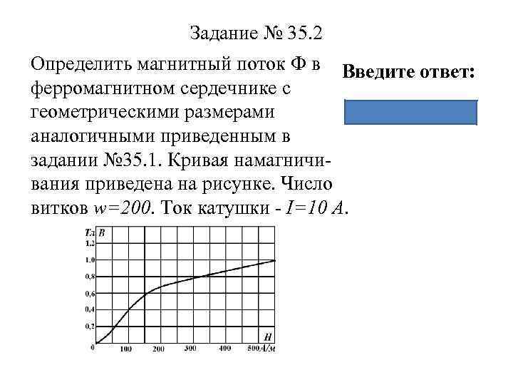 Определите магнитную. Магнитный поток в сердечнике. Магнитный поток в магнитопроводе. Амплитуда магнитного потока в сердечнике. Магнитный поток в ферромагнитном сердечнике.