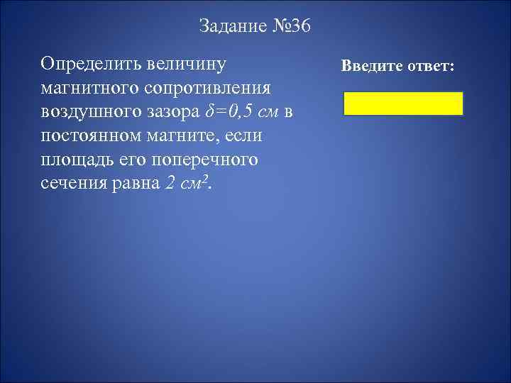 Задание № 36 Определить величину магнитного сопротивления воздушного зазора δ=0, 5 см в постоянном