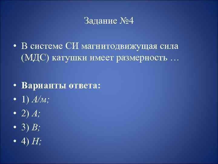 Задание № 4 • В системе СИ магнитодвижущая сила (МДС) катушки имеет размерность …
