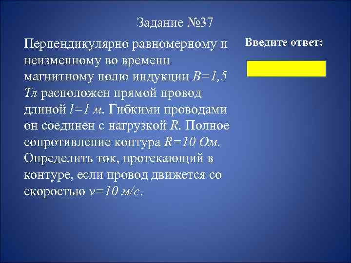 Задание № 37 Перпендикулярно равномерному и Введите ответ: неизменному во времени магнитному полю индукции