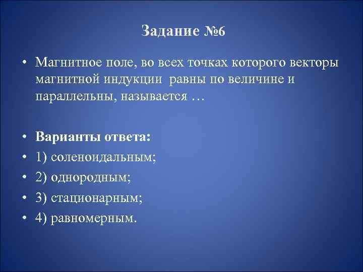 Задание № 6 • Магнитное поле, во всех точках которого векторы магнитной индукции равны