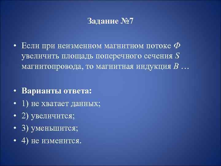 Задание № 7 • Если при неизменном магнитном потоке Ф увеличить площадь поперечного сечения