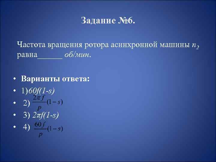 Частота вращения ротора. Частоты вращения асинхронных машин. Частота вращения ротора асинхронной машины n2. Частота вращения ротора асинхронной машины n 2 равна.