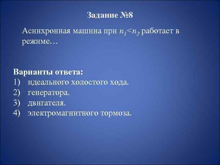 Задание № 8 Асинхронная машина при n 1<n 2 работает в режиме… Варианты ответа: