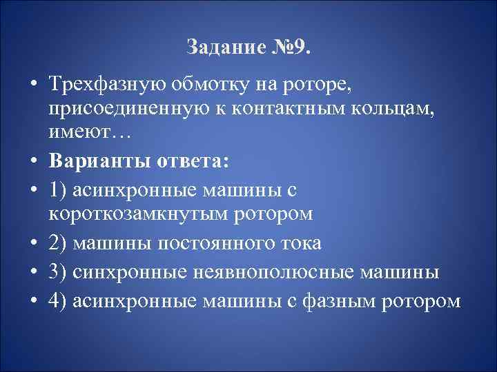 Задание № 9. • Трехфазную обмотку на роторе, присоединенную к контактным кольцам, имеют… •