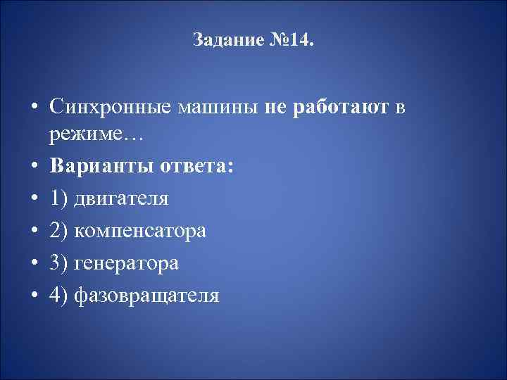 Задание № 14. • Синхронные машины не работают в режиме… • Варианты ответа: •