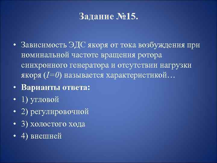 Задание № 15. • Зависимость ЭДС якоря от тока возбуждения при номинальной частоте вращения