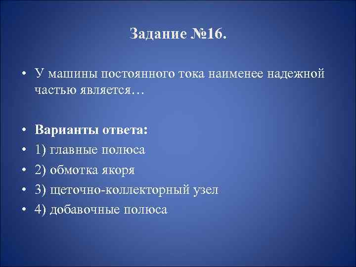 Задание № 16. • У машины постоянного тока наименее надежной частью является… • •