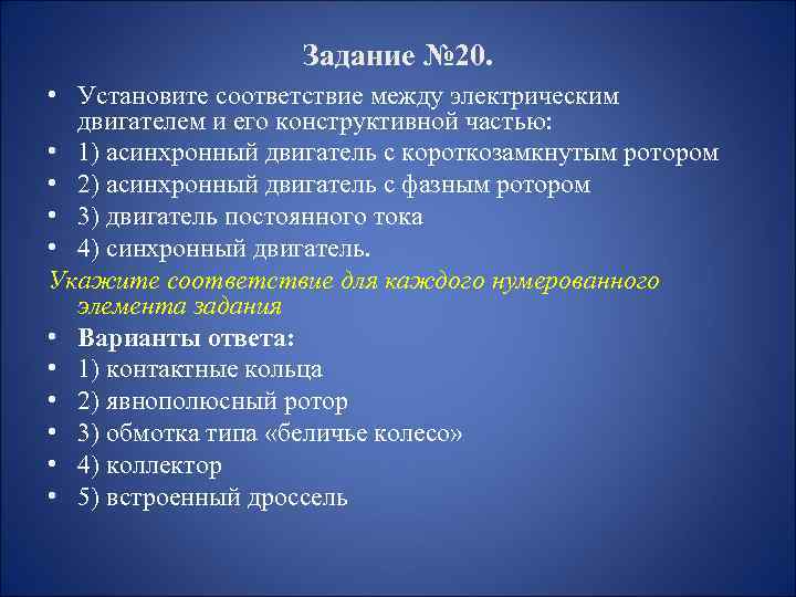Задание № 20. • Установите соответствие между электрическим двигателем и его конструктивной частью: •