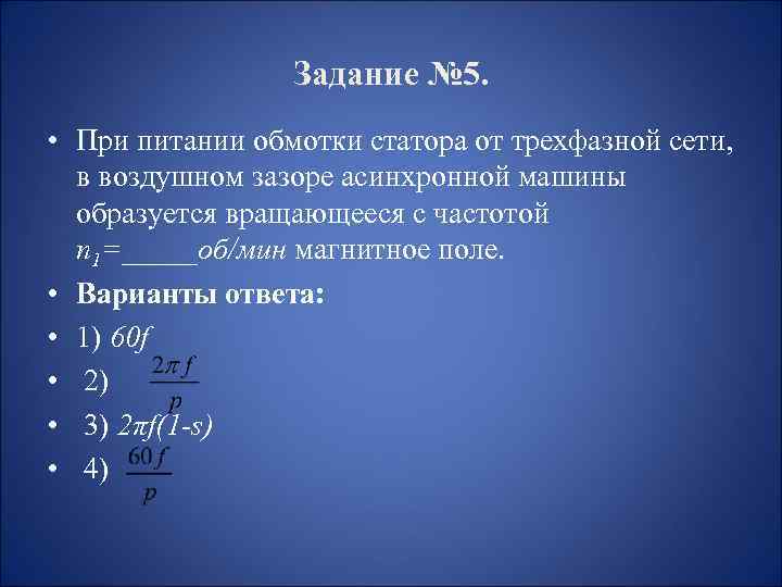 Задание № 5. • При питании обмотки статора от трехфазной сети, в воздушном зазоре