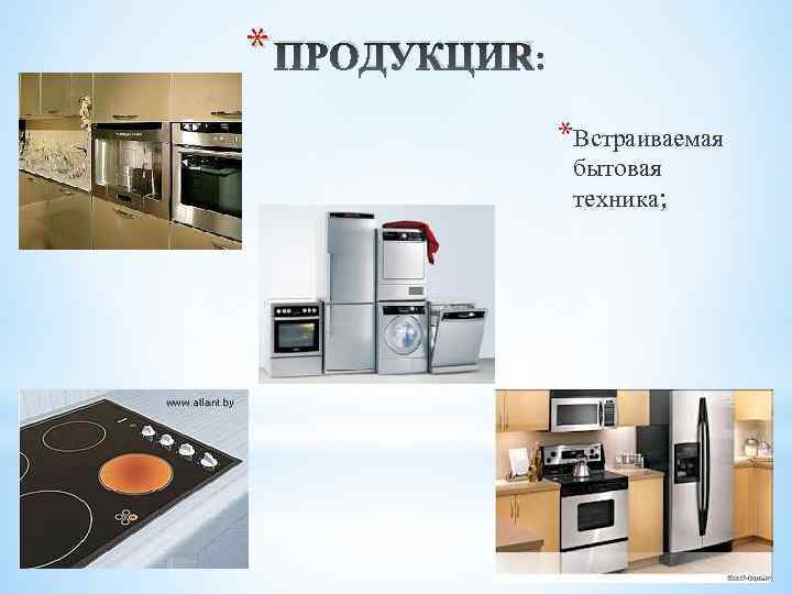 * ПРОДУКЦИЯ *Встраиваемая бытовая техника; 