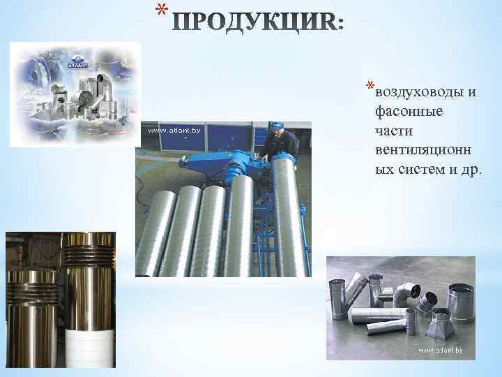 * *воздуховоды и фасонные части вентиляционн ых систем и др. 