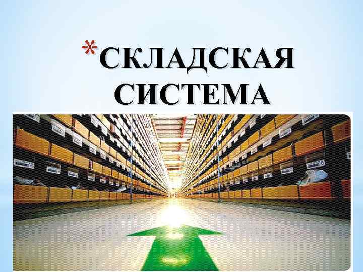 *СКЛАДСКАЯ СИСТЕМА 