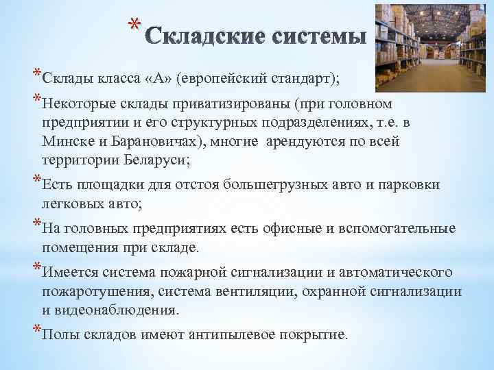 * Складские системы *Склады класса «А» (европейский стандарт); *Некоторые склады приватизированы (при головном предприятии