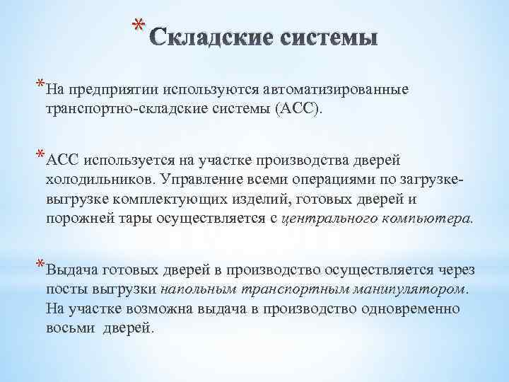 * Складские системы *На предприятии используются автоматизированные транспортно-складские системы (АСС). *АСС используется на участке