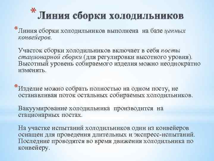* Линия сборки холодильников *Линия сборки холодильников выполнена на базе цепных конвейеров. Участок сборки