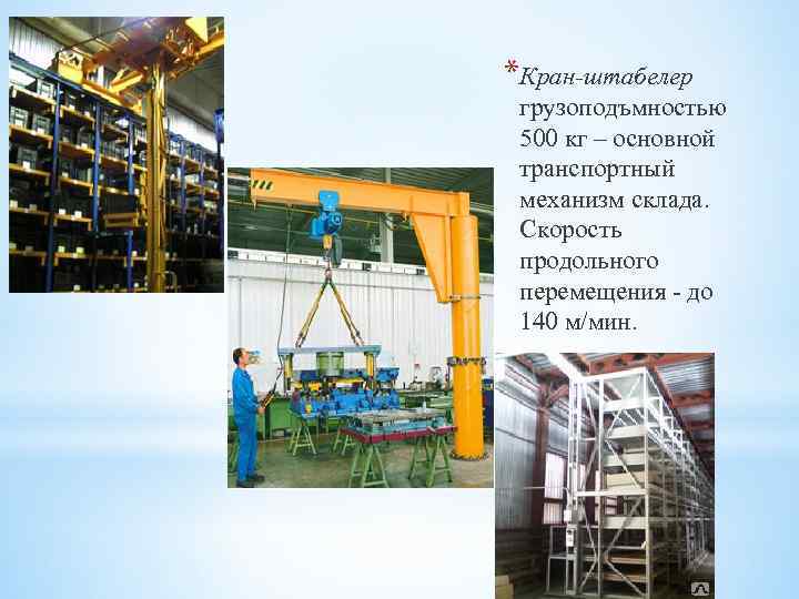 *Кран-штабелер грузоподъмностью 500 кг – основной транспортный механизм склада. Скорость продольного перемещения - до