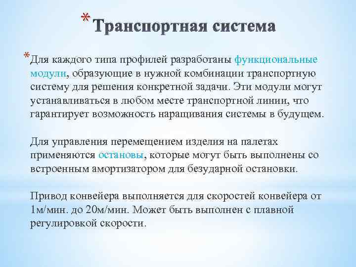 * Транспортная система *Для каждого типа профилей разработаны функциональные модули, образующие в нужной комбинации