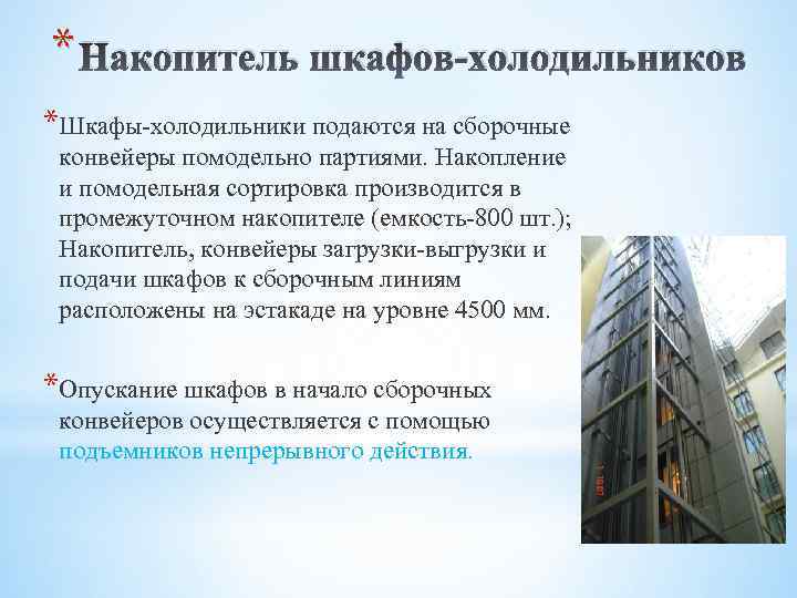 * Накопитель шкафов-холодильников *Шкафы-холодильники подаются на сборочные конвейеры помодельно партиями. Накопление и помодельная сортировка
