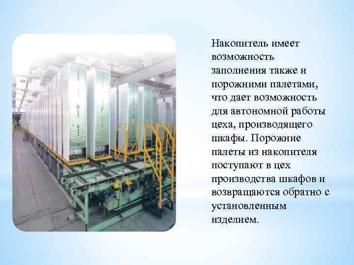 Накопитель имеет возможность заполнения также и порожними палетами, что дает возможность для автономной работы