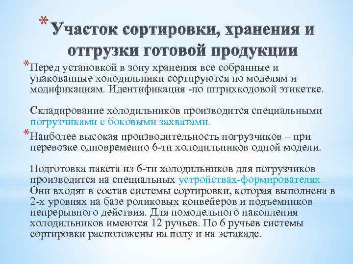 * Участок сортировки, хранения и отгрузки готовой продукции *Перед установкой в зону хранения все