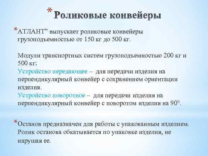* *АТЛАНТ” выпускает роликовые конвейеры грузоподъемностью от 150 кг до 500 кг. Модули транспортных