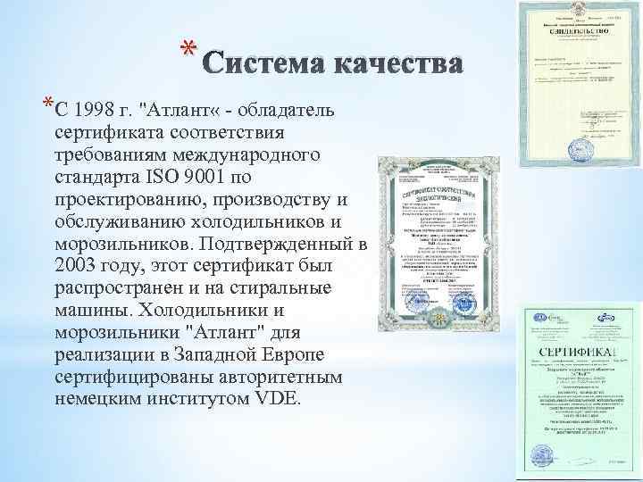 * Система качества *С 1998 г. 