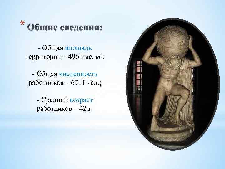 * Общие сведения: - Общая площадь территории – 496 тыс. м²; - Общая численность
