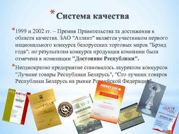 * Система качества *1999 и 2002 гг. – Премия Правительства за достижения в области