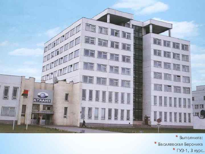 * Выполнила: * Василевская Вероника * ГУЭ-1, 3 курс. 