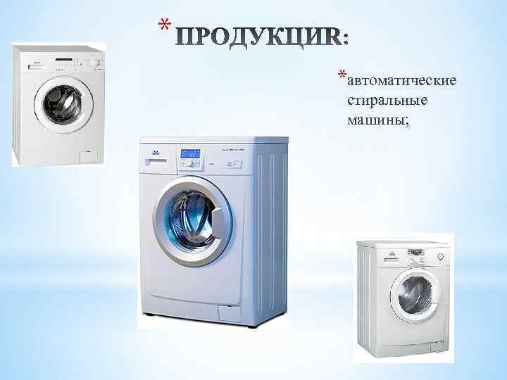 * *автоматические стиральные машины; 