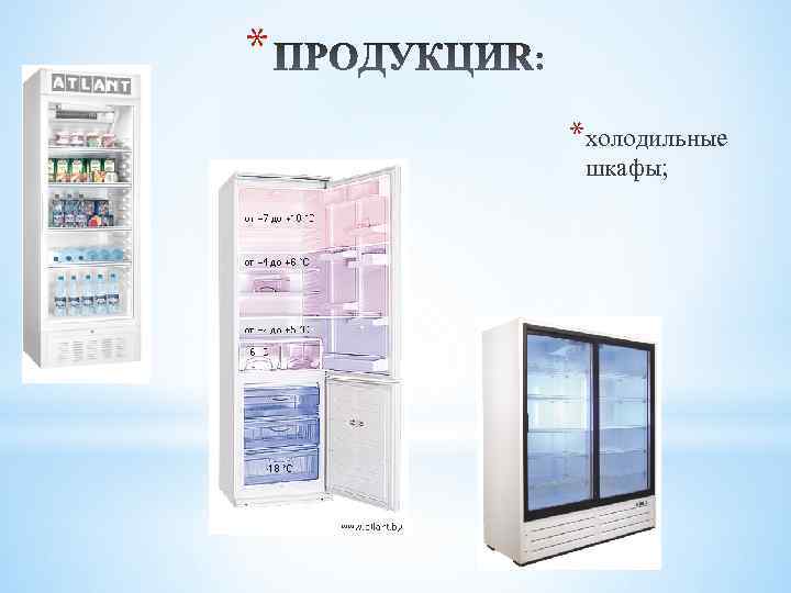 * *холодильные шкафы; 