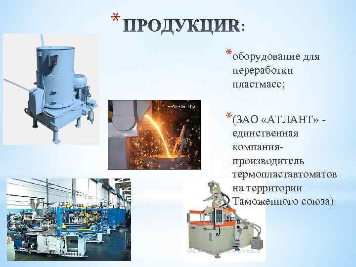 * *оборудование для переработки пластмасс; *(ЗАО «АТЛАНТ» - единственная компанияпроизводитель термопластавтоматов на территории Таможенного