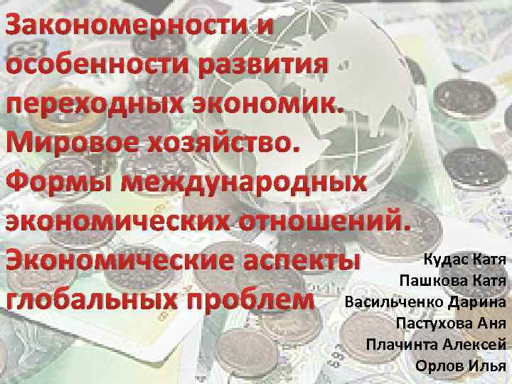 Закономерности и особенности развития переходных экономик. Мировое хозяйство. Формы международных экономических отношений. Кудас Катя