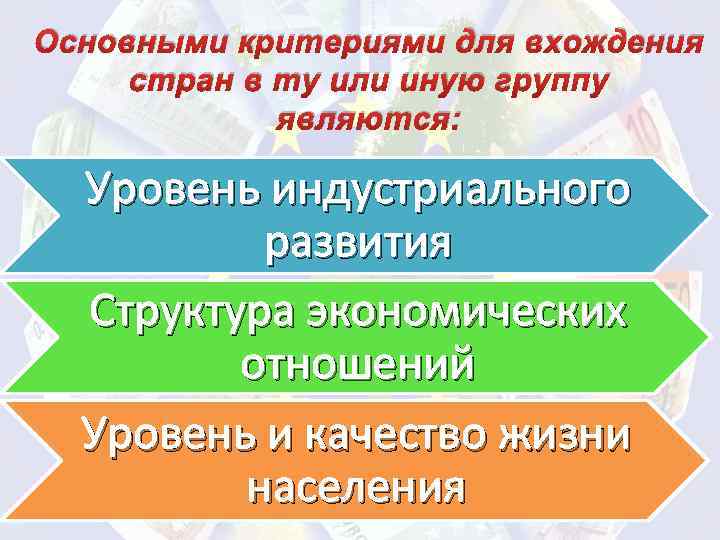 Основными критериями для вхождения стран в ту или иную группу являются: Уровень индустриального развития