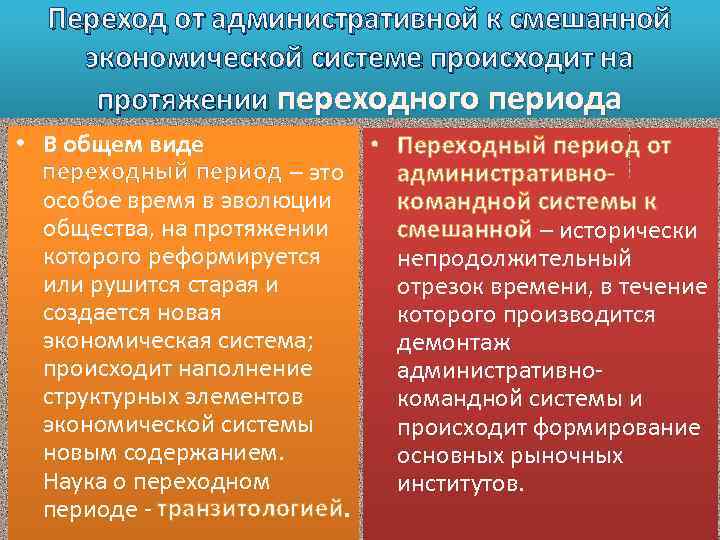 Переход от административной к смешанной экономической системе происходит на протяжении переходного периода • В