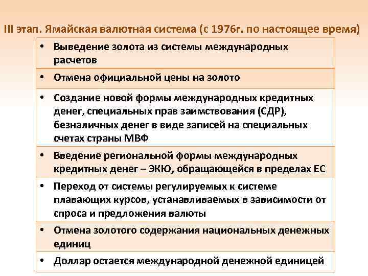 Проблемы мировой валютной системы. Ямайская валютная система. Основные принципы ямайской валютной системы. Характеристика ямайской валютной системы. Преимущества ямайской валютной системы.