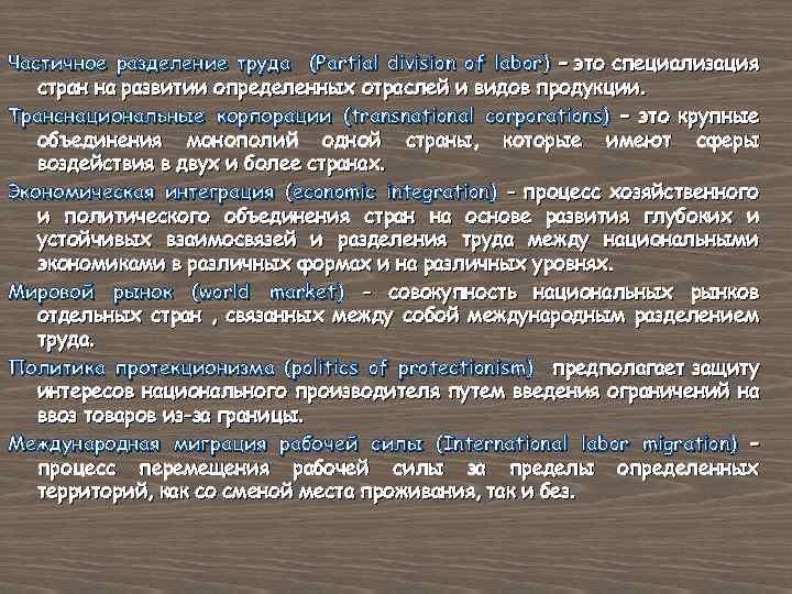 Частичное разделение труда (Partial division of labor) – это специализация стран на развитии определенных