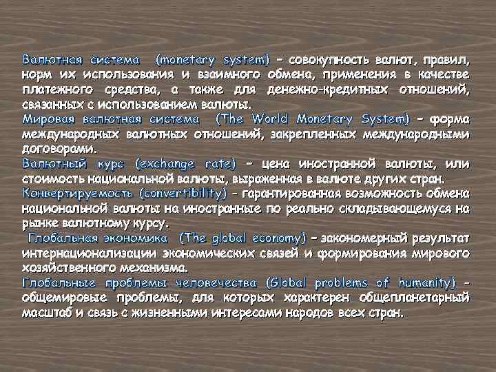 Валютная система (monetary system) – совокупность валют, правил, норм их использования и взаимного обмена,