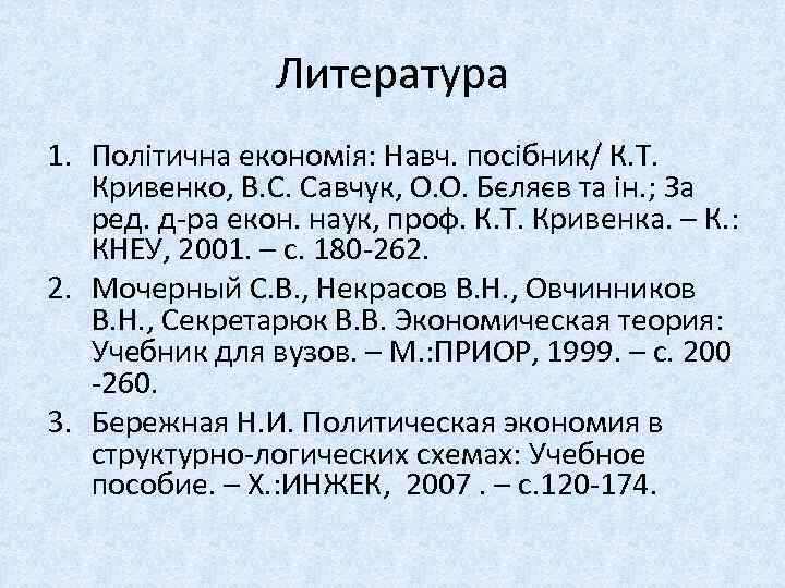 Литература 1. Політична економія: Навч. посібник/ К. Т. Кривенко, В. С. Савчук, О. О.