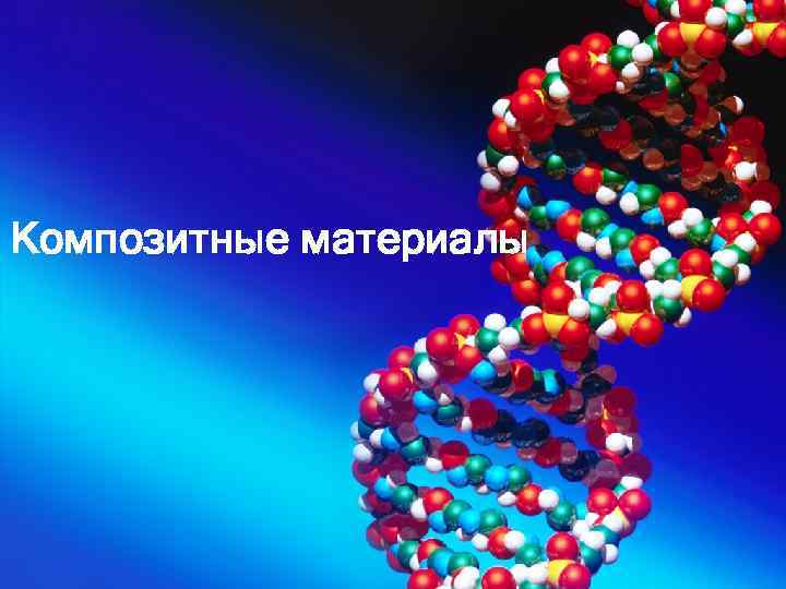 Композитные материалы 